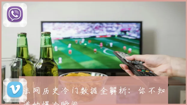 法网历史冷门数据全解析：你不知道的爆冷瞬间