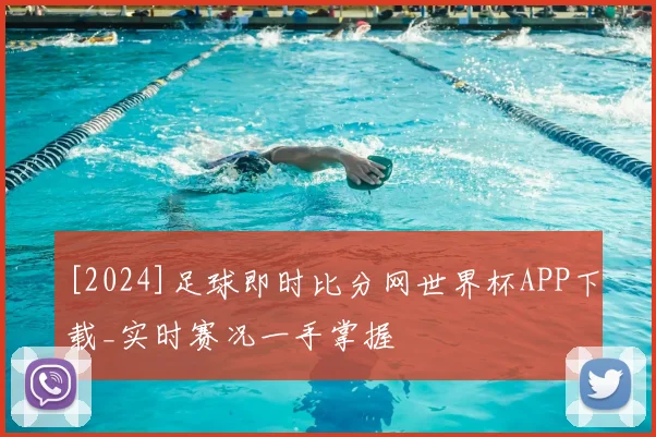[2024]足球即时比分网世界杯APP下载_实时赛况一手掌握