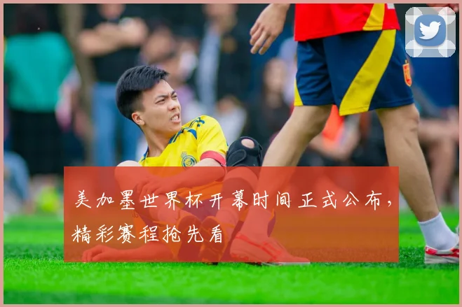 美加墨世界杯开幕时间正式公布，精彩赛程抢先看
