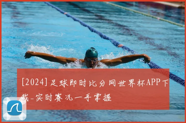 [2024]足球即时比分网世界杯APP下载_实时赛况一手掌握