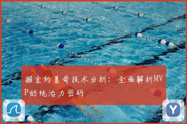 掘金约基奇技术分析：全面解析MVP的统治力密码