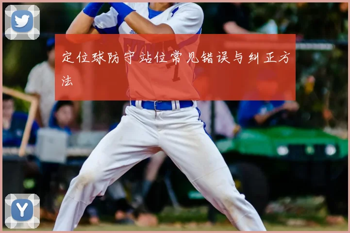 定位球防守站位常见错误与纠正方法