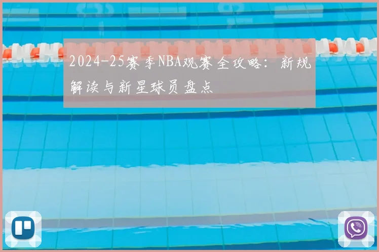 2024-25赛季NBA观赛全攻略：新规解读与新星球员盘点