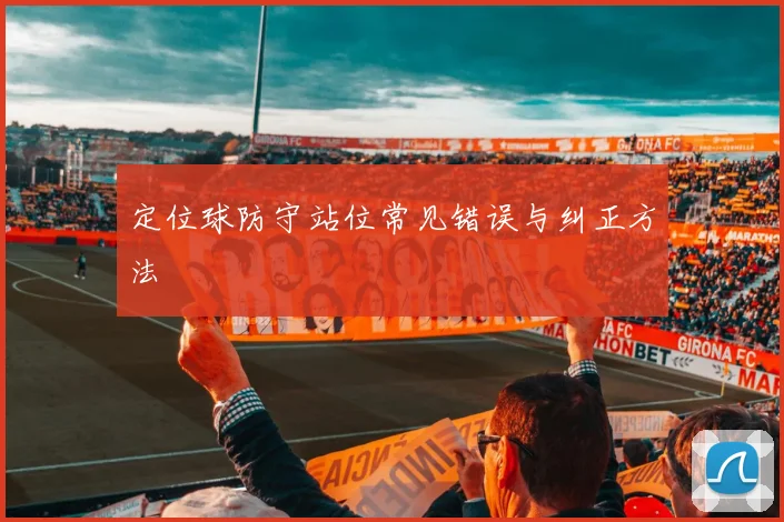 定位球防守站位常见错误与纠正方法