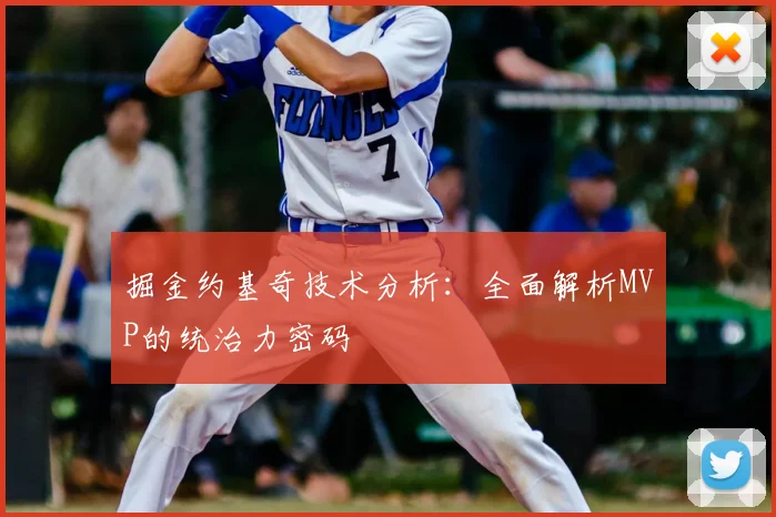 掘金约基奇技术分析：全面解析MVP的统治力密码