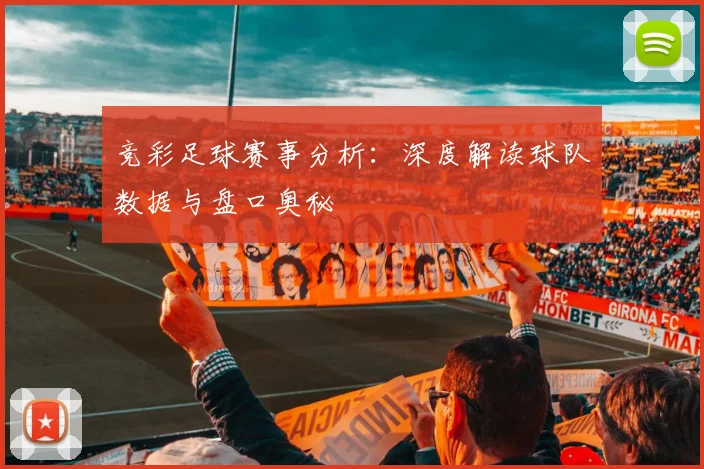 竞彩足球赛事分析：深度解读球队数据与盘口奥秘