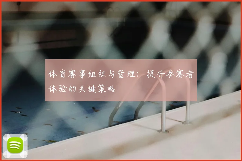 体育赛事组织与管理：提升参赛者体验的关键策略