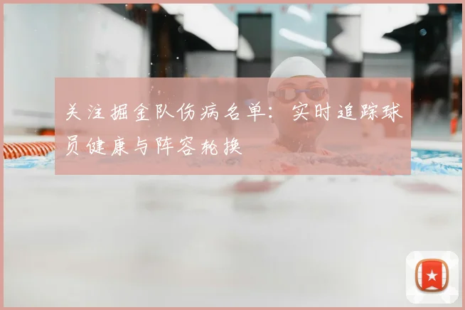 关注掘金队伤病名单：实时追踪球员健康与阵容轮换