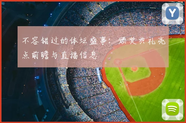 不容错过的体坛盛事：颁奖典礼亮点前瞻与直播信息