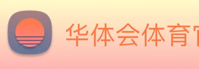 华体会体育官网 logo